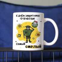 Шаблон Кружка Самый смелый